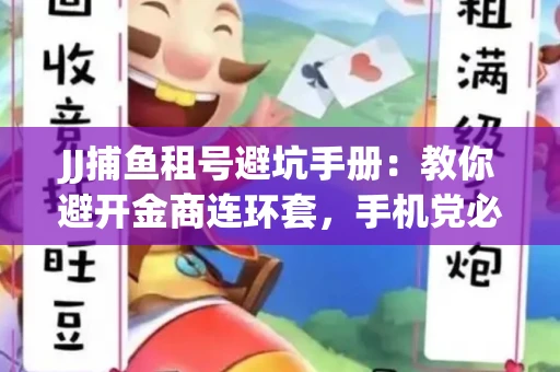 JJ捕鱼租号避坑手册：教你避开金商连环套，手机党必读的选号秘籍
