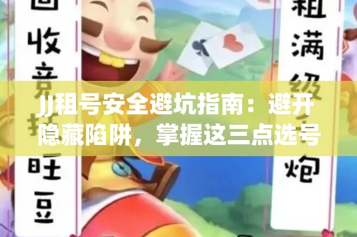 JJ租号安全避坑指南：避开隐藏陷阱，掌握这三点选号秘诀